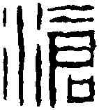 滄,錢 松 ,書法字典